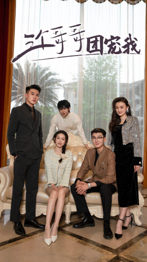 三个哥哥团宠我（75集）真的太好看了