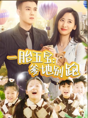 一胎五宝爹地别跑（101集）最后的大结局