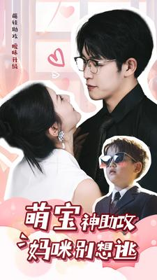 萌宝神助攻妈咪别想逃(80集) 萌宝神助攻妈咪别想逃(80集)短剧免费看全集