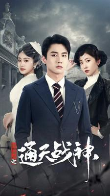 民国风云之通天战神(90集) 民国风云之通天战神(90集)夸克网盘观看