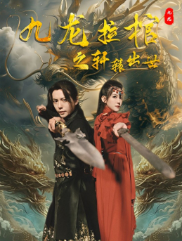 九龙拉棺之轩辕出世(88集) 九龙拉棺之轩辕出世(88集)不用花钱看全剧