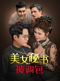 美女秘书被调包(82集) 美女秘书被调包(82集)爆火短剧抢先看