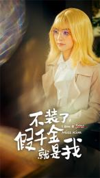 不装了,假千金就是我(95集) 不装了,假千金就是我(95集)最热短剧抢先看