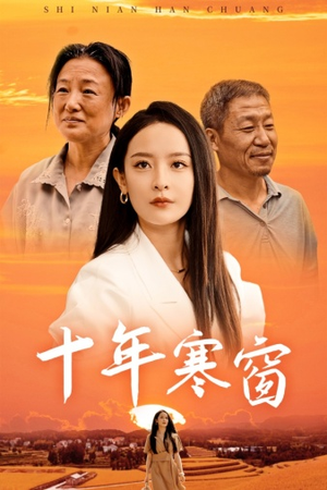 十年寒窗(58集) 十年寒窗(58集)这短剧太好看了