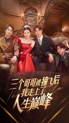 三个哥哥被撞飞后我走上了人生巅峰(84集) 三个哥哥被撞飞后我走上了人生巅峰(84集)短剧追不停