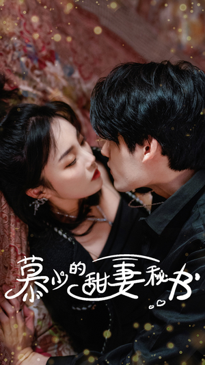 慕少的甜妻秘书（100集）短剧中追到爽