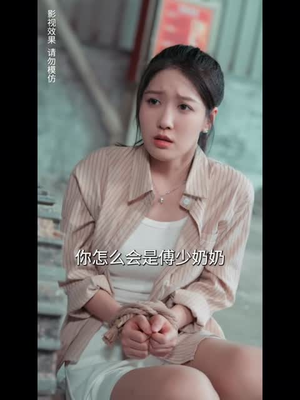 错嫁成婚总裁的私宠甜妻(80集) 错嫁成婚总裁的私宠甜妻(80集)追风的女孩短剧