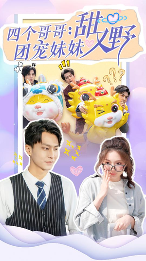 四个哥哥:团宠妹妹野又甜(90集) 四个哥哥:团宠妹妹野又甜(90集)精彩短剧天天看