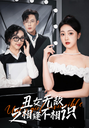 丑女无敌之相逢不相识(60集) 丑女无敌之相逢不相识(60集)短剧解说热门