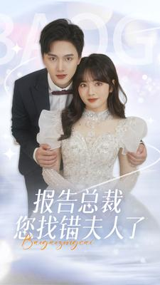 报告总裁您找错夫人了(93集) 报告总裁您找错夫人了(93集)推荐好短剧