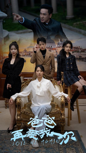 爸爸再爱我一次（96集）最后一集