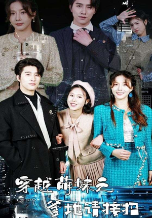 穿越萌妹之爹地请接招(100集) 穿越萌妹之爹地请接招(100集)精彩短剧又来了