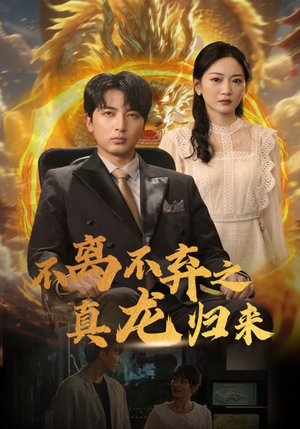 不离不弃之真龙归来(73集) 不离不弃之真龙归来(73集)甜宠短剧推荐