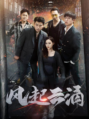 风起云涌(71集) 风起云涌(71集)全集我都看完了