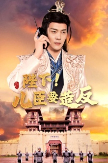 陛下！儿臣要造反（76集）热播短剧来袭