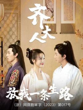 齐大人，放我一条生路（39集）短剧中追到爽