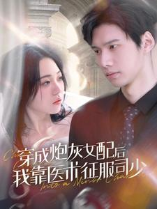 穿成炮灰女配后我靠医术征服司少(86集) 穿成炮灰女配后我靠医术征服司少(86集)免费在线看