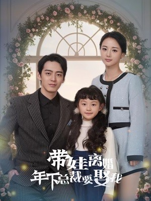 带娃离婚年下总裁要娶我(84集) 带娃离婚年下总裁要娶我(84集)短剧免费分享