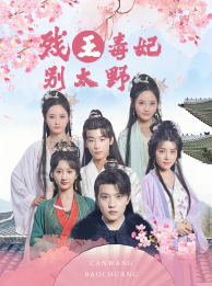 残王毒妃别太野(99集) 残王毒妃别太野(99集)热门短剧在线看