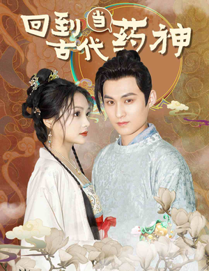 回到古代当药神(100集) 回到古代当药神(100集)短剧排行榜