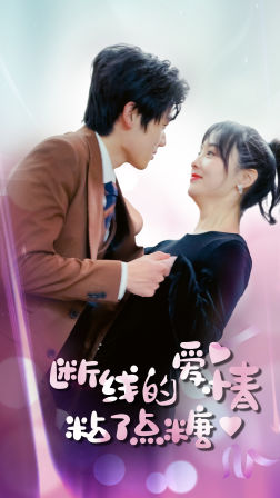 断了线的爱情沾了点糖（100集）火热短剧抢先看