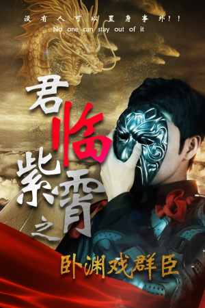 君临紫霄之卧渊戏群臣（60集）精彩好看的短剧