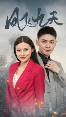 凤飞九天（101集）短剧全集大结局