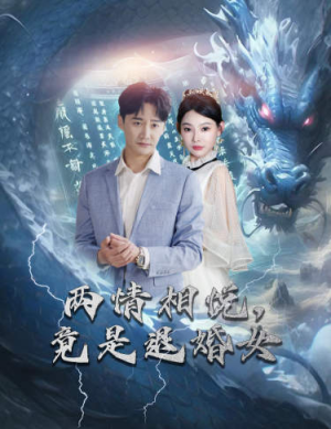 两情相悦,竟是退婚女(81集) 两情相悦,竟是退婚女(81集)短剧抢先看全集