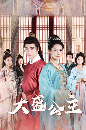 大盛公主(74集) 大盛公主(74集)热门短剧抢先看