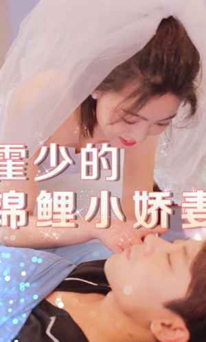 霍少的锦鲤小娇妻（81集）一口气看完