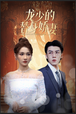 龙少的替身娇妻（84集）爆火短剧追不停