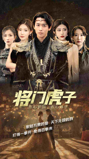 将门虎子(81集) 将门虎子(81集)在哪个平台看好