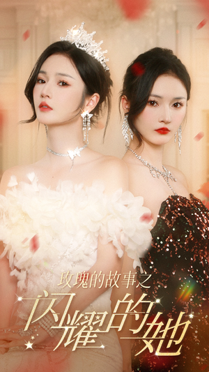 玫瑰的故事之闪耀的她（66集）每天分享短剧