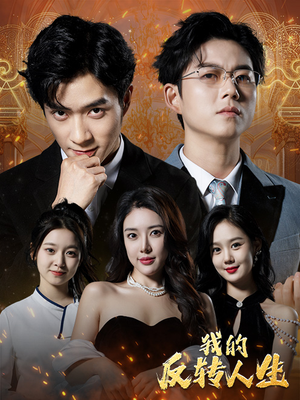 我的反转人生（96集）一起追生活短剧
