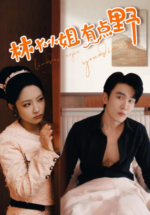 林大小姐有点野(109集) 林大小姐有点野(109集)精彩短剧分享