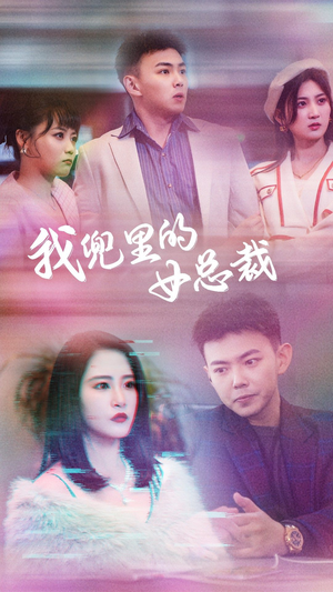 我兜里的女总裁（81集）免费短剧完整版