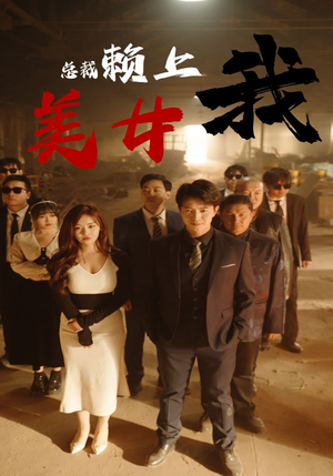 美女总裁赖上我(97集) 美女总裁赖上我(97集)短剧后续更精彩