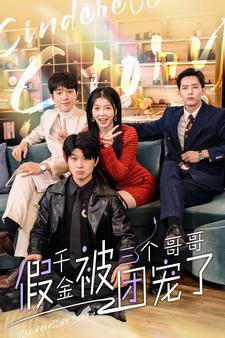 假千金被三个哥哥团宠了(96集) 假千金被三个哥哥团宠了(96集)最火短剧推荐