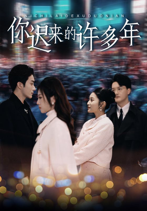 你迟来的许多年(80集) 你迟来的许多年(80集)温柔追捕短剧