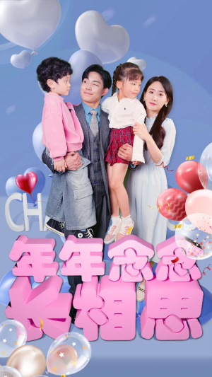 年年念念长相思（80集）最后的大结局