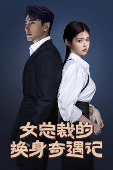 女总裁的换身奇遇记（60集）热门短剧在线看