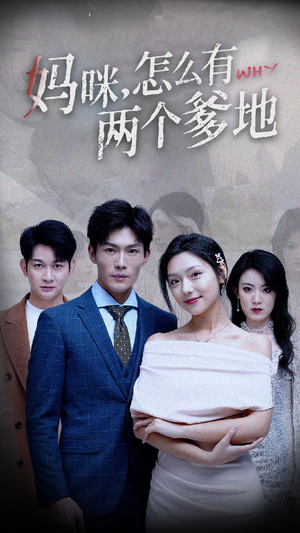 妈咪，怎么有两个爹地（70集）360网盘观看