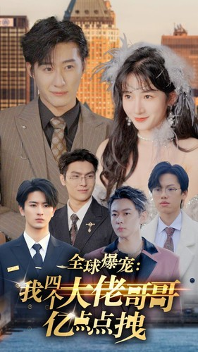 全球爆宠：我四个大佬哥哥亿点点拽（73集）精彩短剧随心推