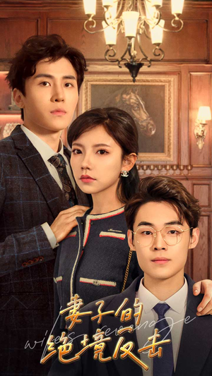 妻子的绝境反击(81集) 妻子的绝境反击(81集)推荐热门短剧