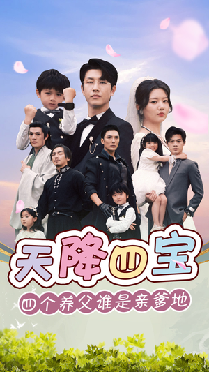 天降四宝四个养父谁是亲爹地(76集) 天降四宝四个养父谁是亲爹地(76集)第32集