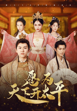 愿为天下开太平(97集) 愿为天下开太平(97集)今日短剧分享