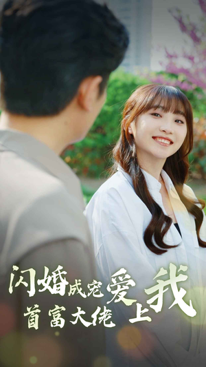 闪婚成宠首富大佬爱上我(82集) 闪婚成宠首富大佬爱上我(82集)好看短剧分享