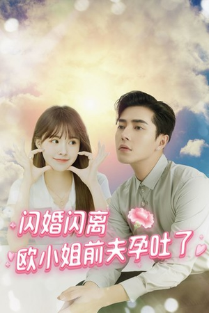 闪婚闪离欧小姐前夫孕吐了(94集) 闪婚闪离欧小姐前夫孕吐了(94集)在线看
