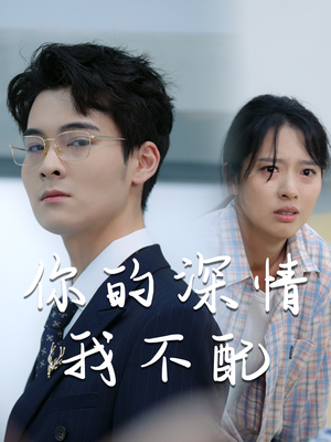 你的深情我不配(68集) 你的深情我不配(68集)热门短剧抢先