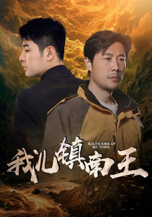 我儿镇南王(97集) 我儿镇南王(97集)去哪里看